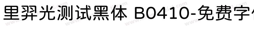 里羿光测试黑体 B0410字体转换